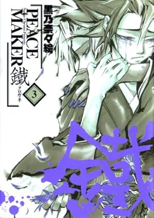 PEACE MAKER鐵 (3) (BLADE COMICS) | 黒乃奈々絵 |本 | 通販 | Amazon
